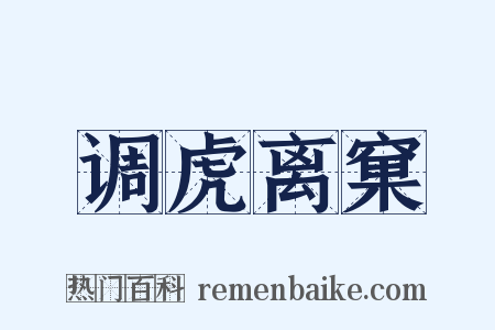 调虎离窠是什么意思的图片